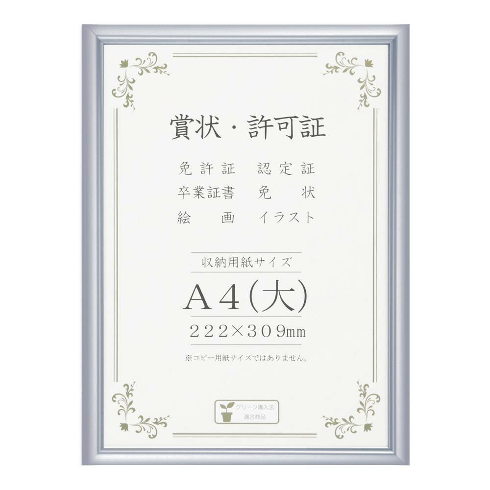 賞状額 アルミ賞状額 オールライト A4(大) シルバー 33J091B2501【お寄せ品、返品キャンセル不可。欠品..