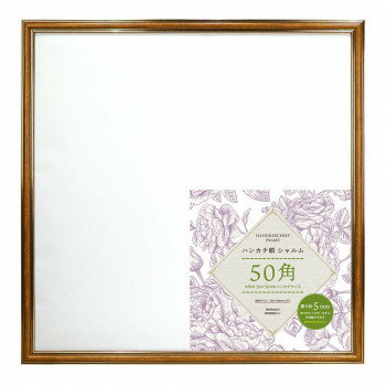 ハンカチ額シャルム50角 CA 106-714【お寄せ品、返品キャンセル不可。欠品終売時連絡あり】