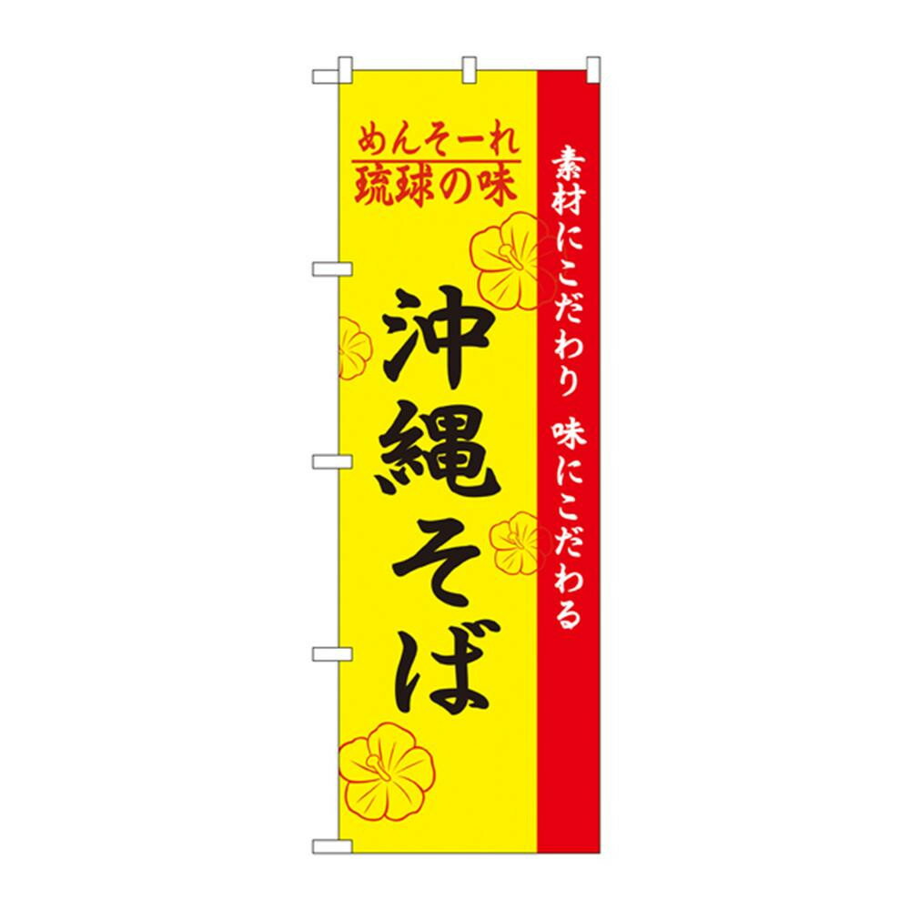 のぼり 2406 琉球の味沖縄そば【割引不可・返品キャンセル不可】
