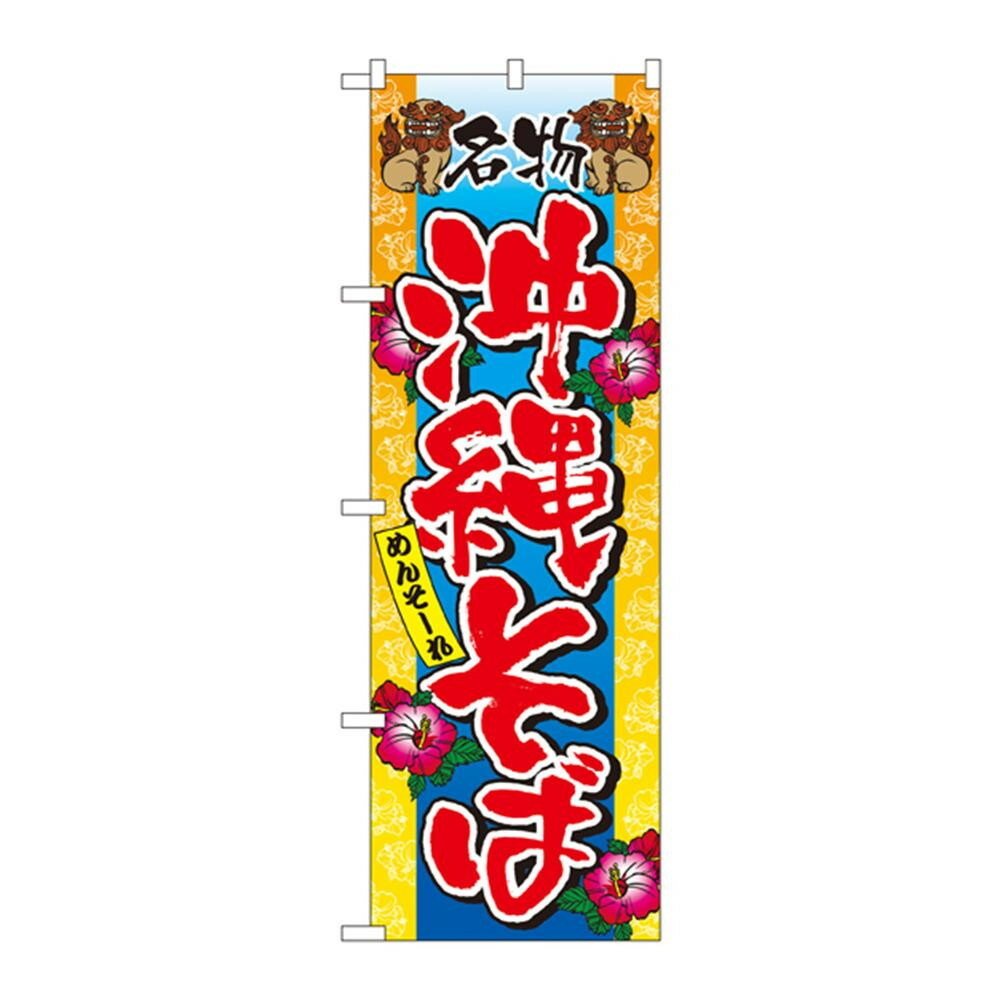 のぼり 3117 沖縄そば【割引不可・返品キャンセル不可】