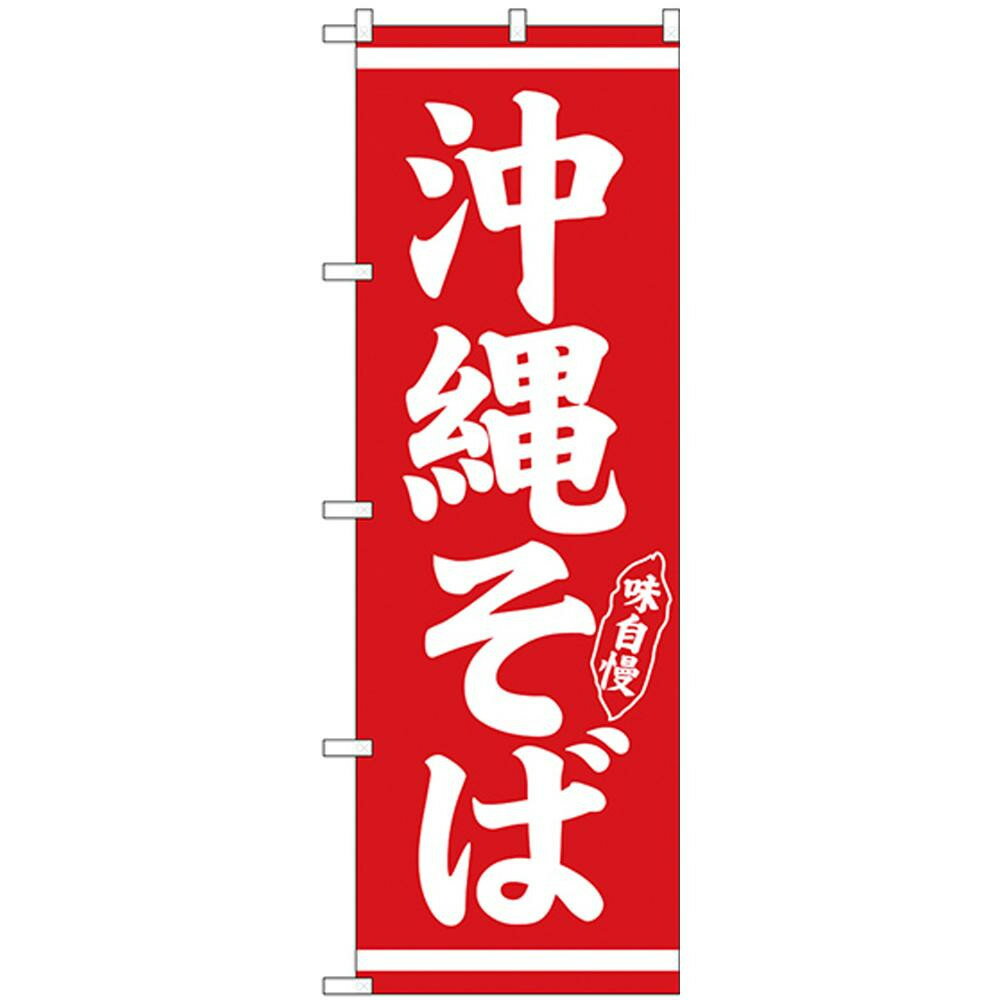 Nのぼり 26280 沖縄そば 白字赤地【割引不可・返品キャンセル不可】