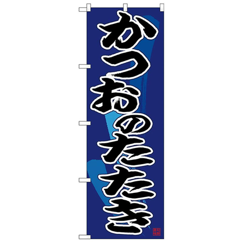 Nのぼり 26676 かつおのたたき 黒字紺地【割引不可・返品キャンセル不可】
