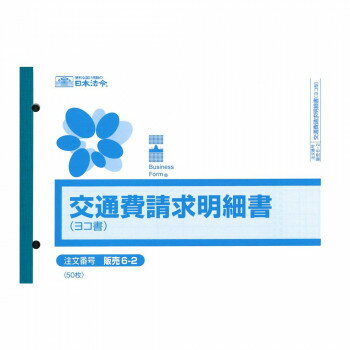 【メール便】 販売 6-2/交通費請求明細書(ヨコ型)【お寄せ品、返品キャンセル不可。欠品終売時連絡あり】 【メール便】 販売 6-2/交通費請求明細書(ヨコ型)【お寄せ品、返品キャンセル不可。欠品終売時連絡あり】