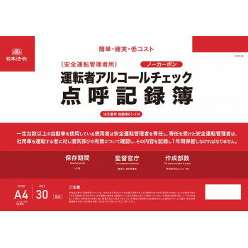【メール便】 自動車61-1N/運転者アルコールチェック点呼記録簿(ノーカーボン・2枚複写)【お寄せ品、返品キャンセル不可。欠品終売時連絡あり】