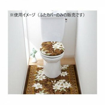 ユリ トイレふたカバー(抗菌防臭 吸水速乾) 日本製 洗浄・暖房便座用 ブラウン【お寄せ品、返品キャンセル不可。欠品終売時連絡あり】