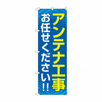のぼり アンテナ工事お任せください GNB-4162【お寄せ品、返品キャンセル不可。欠品終売時連絡あり】