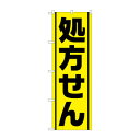 【メール便】 のぼり GNB-3143 処方せん黄地黒線【お寄せ品、返品キャンセル不可。欠品終売時連絡あり】(3)