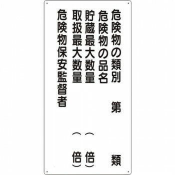 ※代引き不可 同梱不可※北海道、沖縄、離島送料は別途お見積り。※手配完了後は、ご注文キャンセルを承る事が出来ません。指定日可能の表示以外の商品はご指定日不可です。メーカーより取り寄せ商品のため、在庫状況によっては欠品・廃盤の可能性があります。あらかじめご了承ください。危険物の規制に関する規則第18条(掲示板)、東京都火災予防条例施行規則第5条(標識等)に準拠した危険物標識です。サイズ600×300個装サイズ：60×30×1cm重量720g個装重量：300g素材・材質鉄板(明治山)仕様4mmφ穴4スミ取付仕様:ビス止め生産国日本・広告文責（有限会社パルス・048-551-7965）fk094igrjs