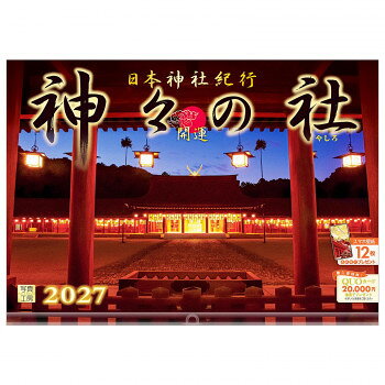 ※代引き不可 同梱不可※北海道、沖縄、離島送料は別途お見積り。※手配完了後は、ご注文キャンセルを承る事が出来ません。指定日可能の表示以外の商品はご指定日不可です。メーカーより取り寄せ商品のため、在庫状況によっては欠品・廃盤の可能性があります。あらかじめご了承ください。人々が集い、感謝と祈りをささげる場「神社」。初詣や七五三などを通して、昔から日本人の暮らしと深く結びついてきました。家内安全、合格祈願など、そこには時代を超えて受け継がれてきた祈りのかたちがあります。学問の神様・菅原道真公をお祀りする太宰府天満宮(福岡県)、日本三景「安芸の宮島」に鎮座する厳島神社(広島県)など、1度は訪ねてみたい13の社を厳選しました。祈りにふれるひとときをお楽しみください。サイズ本体サイズ:縦300×横420mm、使用サイズ:縦600×横420mm個装サイズ：34×44×1cm重量330g個装重量：330g素材・材質紙、プラスチック仕様写真の美しさを損なわない透明ホルダー月めくりうすい罫線入り翌年カレンダー付き表記:六曜/二十四節気/祝日/月の満ち欠け/イベント/開運日生産国日本・広告文責（有限会社パルス・048-551-7965）fk094igrjs