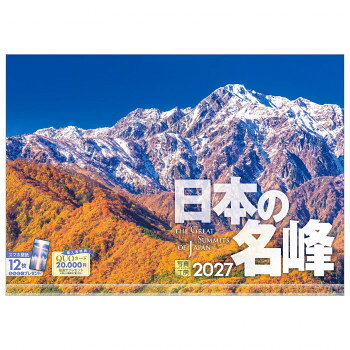 ※代引き不可 同梱不可※北海道、沖縄、離島送料は別途お見積り。※手配完了後は、ご注文キャンセルを承る事が出来ません。指定日可能の表示以外の商品はご指定日不可です。メーカーより取り寄せ商品のため、在庫状況によっては欠品・廃盤の可能性があります。あらかじめご了承ください。日本を代表する名峰・名山が、四季折々に魅せる決定的な瞬間を凝縮しました。多くの登山者が一生に1度は出逢いたいと願う、峻険かつ優美な絶景の数々。春の陽光に柔らかな表情を見せる白馬三山、秋色に染まり始めた谷川岳など、ページをめくるたびにダイナミックな鼓動が伝わります。山を愛する方はもちろん、日常の中で大自然を感じたい方へ。あなたの心に爽快な風を届ける山岳カレンダーです。サイズ本体サイズ:縦300×横420mm、使用サイズ:縦600×横420mm個装サイズ：34×44×1cm重量330g個装重量：330g素材・材質紙、プラスチック仕様写真の美しさを損なわない透明ホルダー月めくりうすい罫線入り翌年カレンダー付き表記:六曜/二十四節気/祝日/月の満ち欠け/イベント生産国日本・広告文責（有限会社パルス・048-551-7965）fk094igrjs