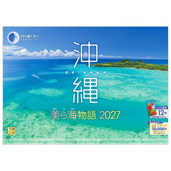 ※代引き不可 同梱不可※北海道、沖縄、離島送料は別途お見積り。※手配完了後は、ご注文キャンセルを承る事が出来ません。指定日可能の表示以外の商品はご指定日不可です。メーカーより取り寄せ商品のため、在庫状況によっては欠品・廃盤の可能性があります。あらかじめご了承ください。真っ白な砂浜、どこまでも透き通る海、そしてエメラルドグリーンに輝く水平線。誰もが憧れる沖縄の「美ら海(ちゅらうみ)」の多面的な魅力を、鮮やかな写真で綴りました。吹き抜ける爽やかな潮風や波音までもが聞こえてきそうな臨場感。海上の絶景はもちろん、神秘的な海中世界まで、沖縄の素顔を余すところなく収録しました。1年を通じて、あなたの暮らしに南国の風を運ぶ1冊です。サイズ本体サイズ:縦300×横420mm、使用サイズ:縦600×横420mm個装サイズ：34×44×1cm重量330g個装重量：330g素材・材質紙、プラスチック仕様写真の美しさを損なわない透明ホルダー月めくりうすい罫線入り翌年カレンダー付き表記:六曜/二十四節気/祝日/月の満ち欠け/イベント/旧暦生産国日本・広告文責（有限会社パルス・048-551-7965）fk094igrjs