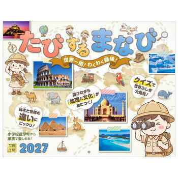 ※代引き不可 同梱不可※北海道、沖縄、離島送料は別途お見積り。※手配完了後は、ご注文キャンセルを承る事が出来ません。指定日可能の表示以外の商品はご指定日不可です。メーカーより取り寄せ商品のため、在庫状況によっては欠品・廃盤の可能性があります。あらかじめご了承ください。めくるたびに世界が広がる!親子でワクワク探検気分を楽しめる知育カレンダーです。世界一周をテーマに、各地の文化や地理を写真と鮮やかなイラストで紹介。毎週更新されるクイズに挑戦することで、小学校低学年から、楽しみながら「考える力」と「知識」が自然と育ちます。日々の暮らしの中で世界への好奇心を刺激し、学習の習慣づけにも最適。お子さまの探検心に火をつける、学びと発見が詰まった1年をお届けします。サイズ本体サイズ:縦300×横380mm、使用サイズ:縦600×横380mm個装サイズ：34×40×1cm重量280g個装重量：280g素材・材質紙仕様丸穴タイプ月めくりうすい罫線入り翌年カレンダー付き表記:六曜/二十四節気/祝日/月の満ち欠け/イベント生産国日本・広告文責（有限会社パルス・048-551-7965）fk094igrjs
