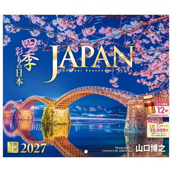 ※代引き不可 同梱不可※北海道、沖縄、離島送料は別途お見積り。※手配完了後は、ご注文キャンセルを承る事が出来ません。指定日可能の表示以外の商品はご指定日不可です。メーカーより取り寄せ商品のため、在庫状況によっては欠品・廃盤の可能性があります。あらかじめご了承ください。35年以上にわたり日本の風景を追い続けてきた写真家、山口博之氏。このカレンダーには、彼がレンズ越しに見つめてきた、四季折々の情景が息づいています。ライトアップに浮かび上がる夜桜の錦帯橋、夕陽に輝く厳島神社の大鳥居。その瞬間、その場所でしか出会えない「一期一会」の美しさは、見る人の心を深く癒やしてくれます。飾るだけで日本の魅力を再発見できる、珠玉の風景写真集のような1冊です。サイズ本体サイズ:縦210×横245mm、使用サイズ:縦420×横245mm個装サイズ：25×26×1cm重量130g個装重量：130g素材・材質紙仕様丸穴タイプ月めくりうすい罫線入り翌年カレンダー付き表記:六曜/二十四節気/祝日/月の満ち欠け/イベント生産国日本・広告文責（有限会社パルス・048-551-7965）fk094igrjs