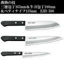 燕熟の技 三徳包丁 165mm & 牛刀包丁 180mm & ペティナイフ 135mm EJH-500【お寄せ品、返品キャンセル不可。欠品終売時連絡あり】