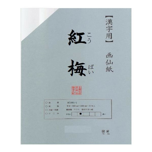 漢字用　半切　20枚　ポリ入り　紅梅 AC1001-21【お寄せ品、返品キャンセル不可。欠品終売時連絡あり】