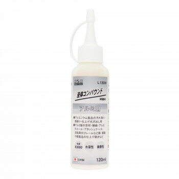 H＆H　液体コンパウンド　アルミ用　ホワイト　L120W　332023【お寄せ品、返品キャンセル不可。欠品終..