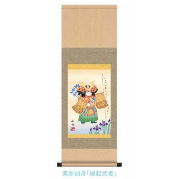 こどもの日(端午の節句)掛軸 美原 如舟 「縁起武者」 113036【お寄せ品、返品キャンセル不可。欠品終売時連絡あり】