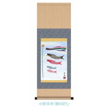 こどもの日(端午の節句)掛軸 小野 洋舟 「鯉のぼり」 113043【お寄せ品、返品キャンセル不可。欠品終売時連絡あり】