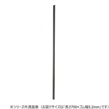 ワイパーブレード　レインアンサーSリフィール(替えゴム)ASタイプ 長さ700×ゴム幅5.2mm G70AS【お寄せ品、返品キャンセル不可。欠品終売時連絡あり】