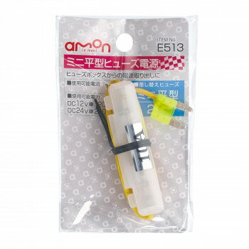 【メール便】 エーモン　ミニ平型ヒュ-ズ電源　E513【お寄せ品、返品キャンセル不可。欠品終売時連絡あり】
