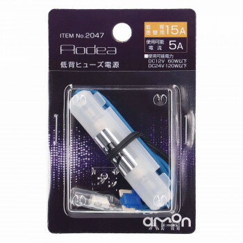 【メール便】 エーモン 低背ヒューズ電源　15A【お寄せ品、返品キャンセル不可。欠品終売時連絡あり】