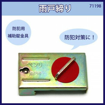 雨戸締り　入数1個　71198【お寄せ品