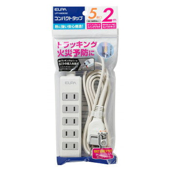 【メール便】 ELPA コンパクトタップ 5個口2m LPT-502N(W)【お寄せ品、返品キャンセル不可。欠品終売時連絡あり】