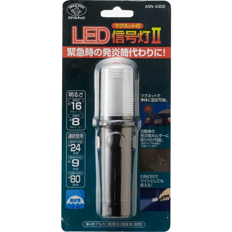 スマイルキッズ SMILE KIDS マグネット付LED信号灯II ASN-4302【割引不可・返品キャンセル不可】