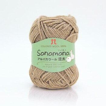 ハマナカ ソノモノ アルパカウール 並太 No.571 2014571【お寄せ品、返品キャンセル不可。欠品終売時連..