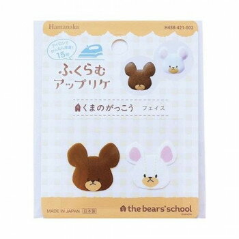 【メール便】 ハマナカ ふくらむアップリケ くまのがっこう フェイス 458-421-002【お寄せ品、返品キャ..