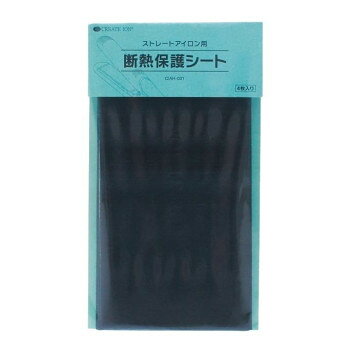 【メール便】 クレイツイオン ストレートアイロン用 断熱保護シート 4枚入 (0019189)【お寄せ品、返品キャンセル不可。欠品終売時連絡あり】