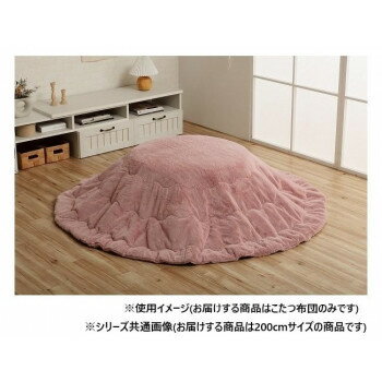 こたつ布団 円形 無地調 約200cm丸 ダスティピンク 6842469【お寄せ品、返品キャンセル不可。欠品終売時連絡あり】