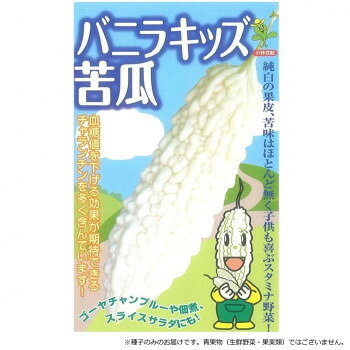 ※代引き不可 同梱不可※北海道、沖縄、離島送料は別途お見積り。※手配完了後は、ご注文キャンセルを承る事が出来ません。指定日可能の表示以外の商品はご指定日不可です。メーカーより取り寄せ商品のため、在庫状況によっては欠品・廃盤の可能性があります。あらかじめご了承ください。バニラアイスのような白さが特徴のゴーヤです。ハウス栽培からトンネル栽培、露地栽培と作型は幅広いです。形は肩張りの良い紡錘形をしています。果重は250g〜300gになり、果長は25cm前後となります。果径は6〜7cmになります。苦味はほとんど無くチャンプルーから佃煮やサラダまで子供でも美味しく食べられます。【栽培のポイント】・草勢が強く、収穫期には、葉が込み合って採光性が悪くなるので、適時適葉を行い果実に光を十分に当ててください。黄化した葉は定期的に取り除き、込み合ったつるや雌花の着かないつるを中心に適除、間引きしてください。・白色品種は雌花の連続性が低く、4本程度の側枝を放任し孫枝で着果させるのがベターです。・排水の良い土地を選んでください。比較的乾燥に耐性があるので、潅水量は少なめでもかまいませんが、過度な乾燥はうどんこ病の発生原因にもなりますので、定植後と収穫期間は適度の灌水をしてください。・追肥間隔は20日に1回程度、栽培期間中3〜4回程度になります。【注意事項】※種子は播種後の栽培条件、天候事情により、その結果が異なる場合がございます。万が一、結果不良でも保証はできかねます。※一部地域(郡部・山間部等)は時間帯指定不可となります。サイズ個装サイズ：20×20×15cm重量個装重量：50g仕様内容量:100粒生産国中国・広告文責（有限会社パルス・048-551-7965）fk094igrjs