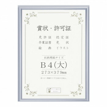 賞状額 アルミ賞状額 オールライト B4(大) シルバー 33J091B2901【お寄せ品、返品キャンセル不可。欠品終売時連絡あり】