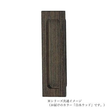 シロクマ 平面長戸引手 105mm 白木ウッド MW-1【お寄せ品、返品キャンセル不可。欠...