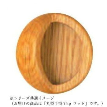 シロクマ 丸型手掛 75φ ウッド MW-3【お寄せ品、返品キャンセル不可。欠品終売時連絡あり】