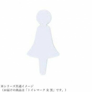 【メール便】 シロクマ トイレマーク 女 黒 NAC-350【お寄せ品、返品キャンセル不可。欠品終売時連絡あ..