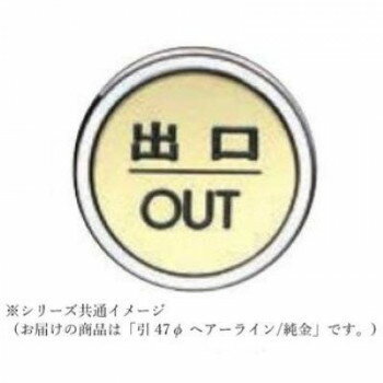【メール便】 シロクマ 「出口」 47φ ゴールド/クローム NB-5【お寄せ品、返品キャンセル不可。欠品終売時連絡あり】