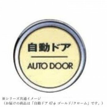 【メール便】 シロクマ 「自動ドア」 47φ ゴールド/クローム NB-5【お寄せ品、返品キャンセル不可。欠..