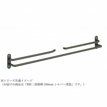 シロクマ B形二段掛棒 350mm シルバー塗装 NH-4【お寄せ品、返品キャンセル不可。欠品終売時連絡あり】
