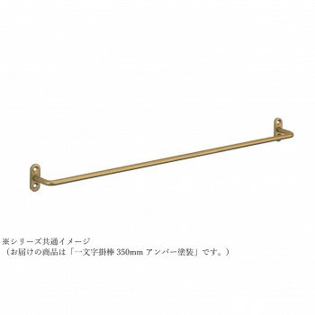 シロクマ 一文字掛棒 350mm アンバー塗装 NH-6【お寄せ品、返品キャンセル不可。欠品終売時連絡あり】