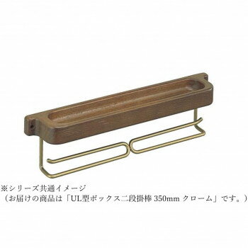 シロクマ UL型ボックス二段掛棒 350mm クローム NH-9【お寄せ品、返品キャンセル不可。欠品終売時連絡あり】