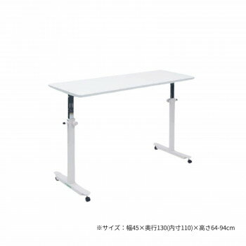 【直送品】高田ベッド製作所 オーバーパラテーブル 幅45×奥行130(内寸110)×高さ64-94cm ホワイト TB-15..