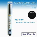 ファッションカラーシート ブラック 50cm×1m FS-102【お寄せ品、返品キャンセル不可。欠品終売時連絡あり】