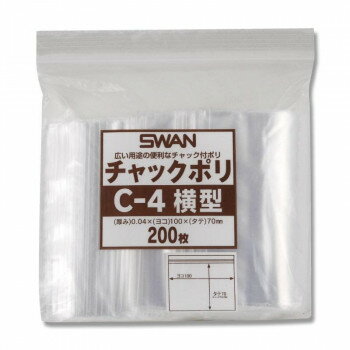 シモジマ SWAN(スワン) 006656042 スワン チャックポリ C-4 横型 200枚【お寄せ品、返品キャンセル不可。欠品終売時連絡あり】