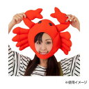 【直送品】おもしろキャップ かにキャップ 6613【お寄せ品、返品キャンセル不可。欠品終売時連絡あり】