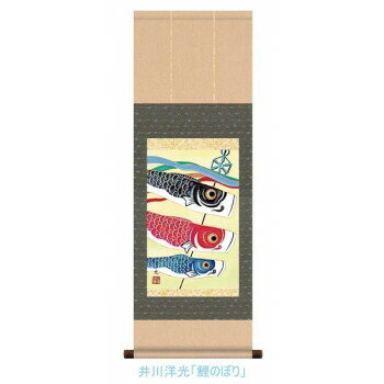 こどもの日(端午の節句)掛軸 井川 洋光 「鯉のぼり」 113098【お寄せ品、返品キャンセル不可。欠品終売時連絡あり】