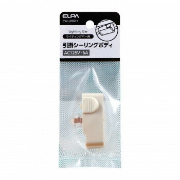 引掛シーリングボディ　EW-LR02H【お寄せ品、返品キャンセル不可。欠品終売時連絡あり】