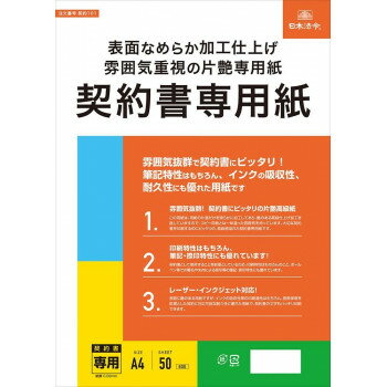 【メール便】 契約101/契約書専用紙【お寄せ品、返品キャンセル不可。欠品終売時連絡あり】