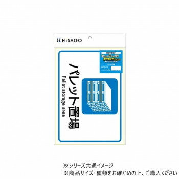 ヒサゴ ピタロングステッカー パレット置場 A4 1面 KLS106【お寄せ品、返品キャンセル不可。欠品終売時連絡あり】